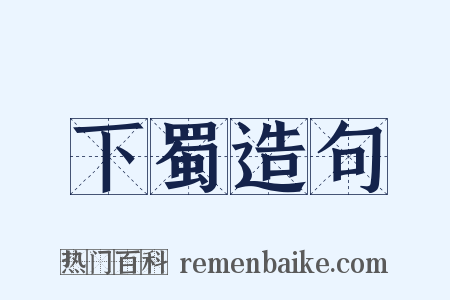 下蜀造句是什么意思的图片
